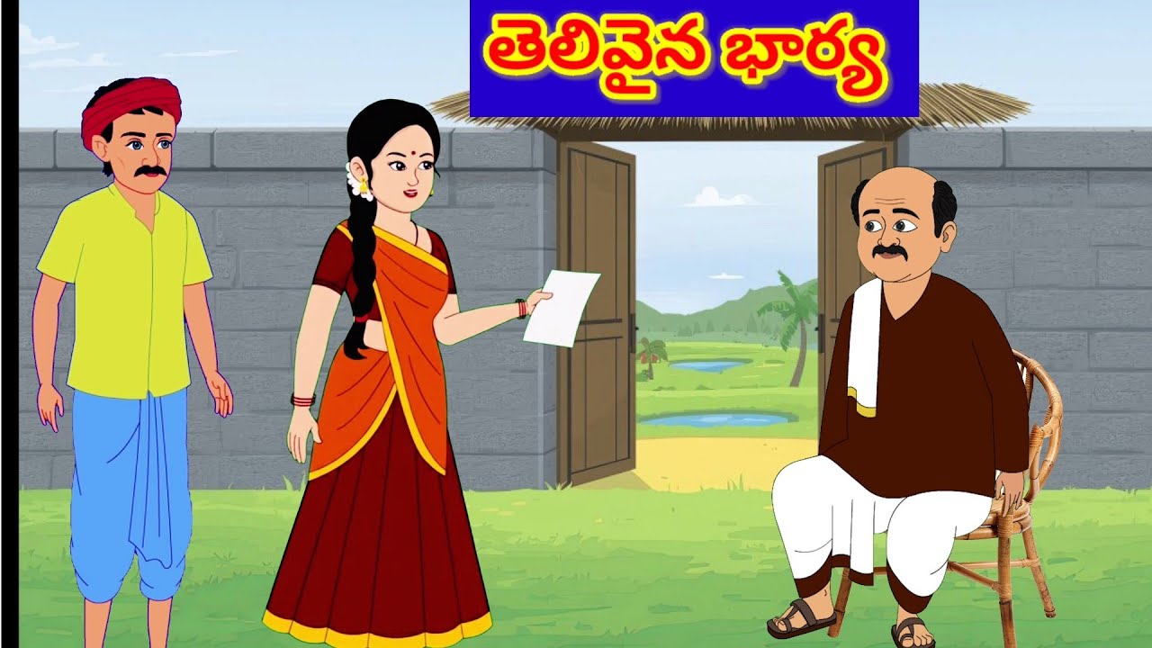 తెలివైన భార్య | Telugu Stories Moral Stories in Telugu Sandhya Moral Stories