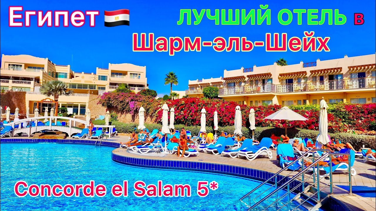 Египет 🇪🇬 ОБАЛДЕЛИ❗️ Отель СЮРПРИЗ Concorde El Salam 5*. Бесподобный ОТДЫХ в Шарм эль Шейхе