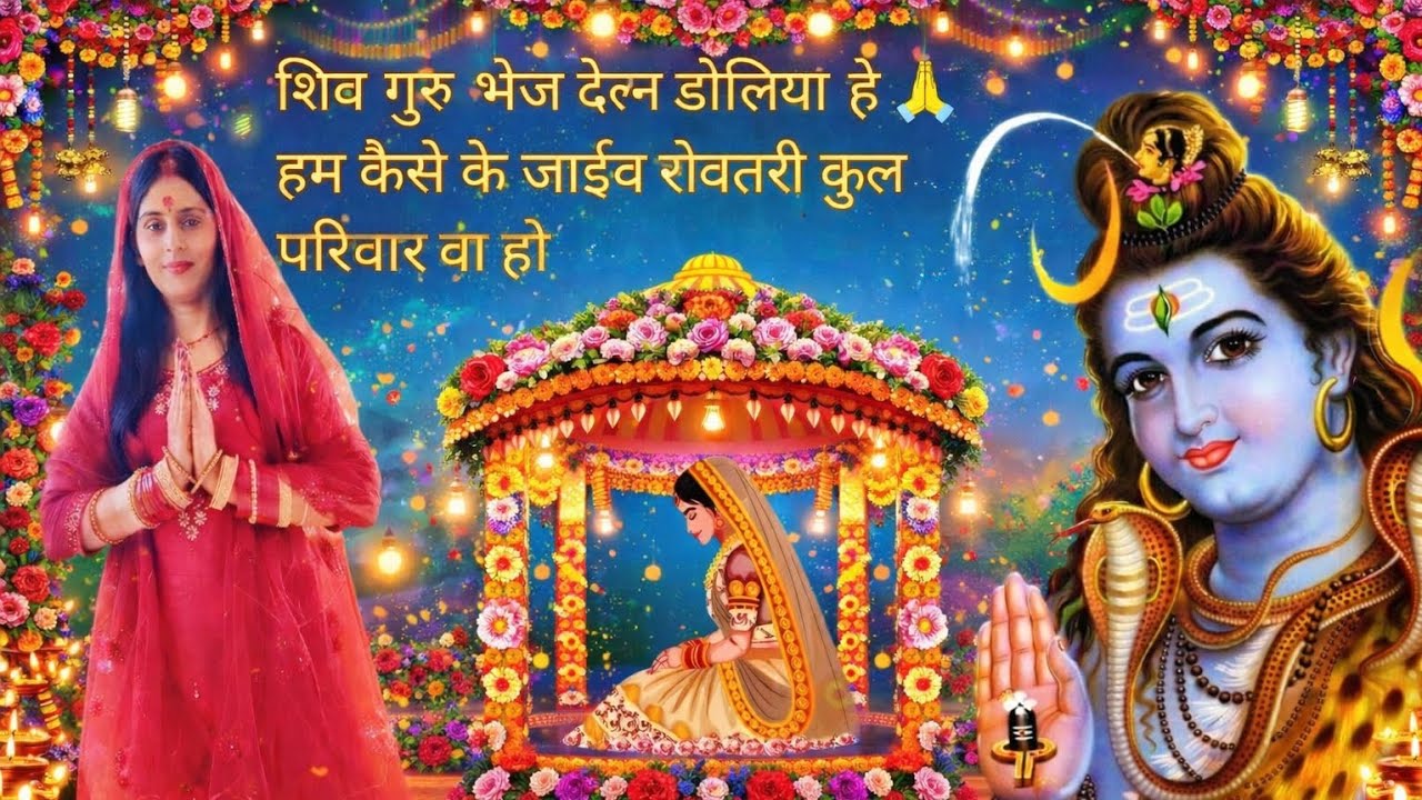 शिव गुरु भेज देना डोलिया है 🙏 हम कैसे के जाइव रोवे कुल परिवार वा हो हम कैसेकी जाईव YouTube #bhakti 🙏