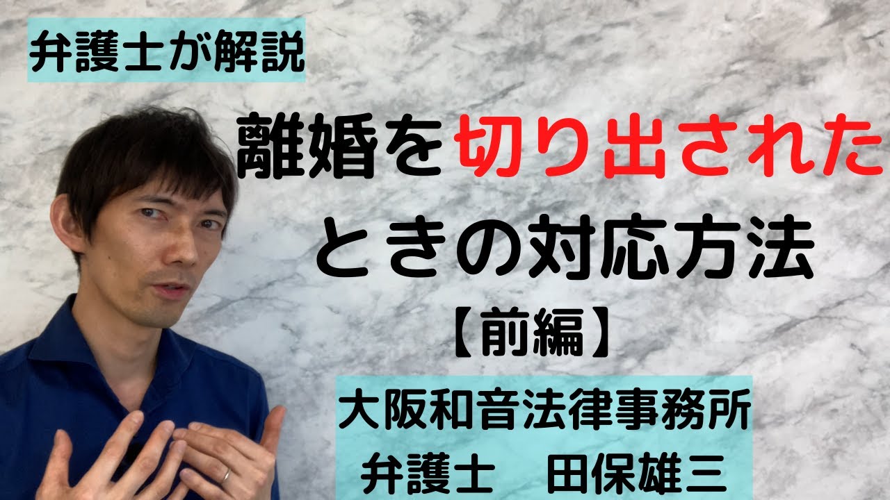 離婚を切り出されたときの対応方法【前編】