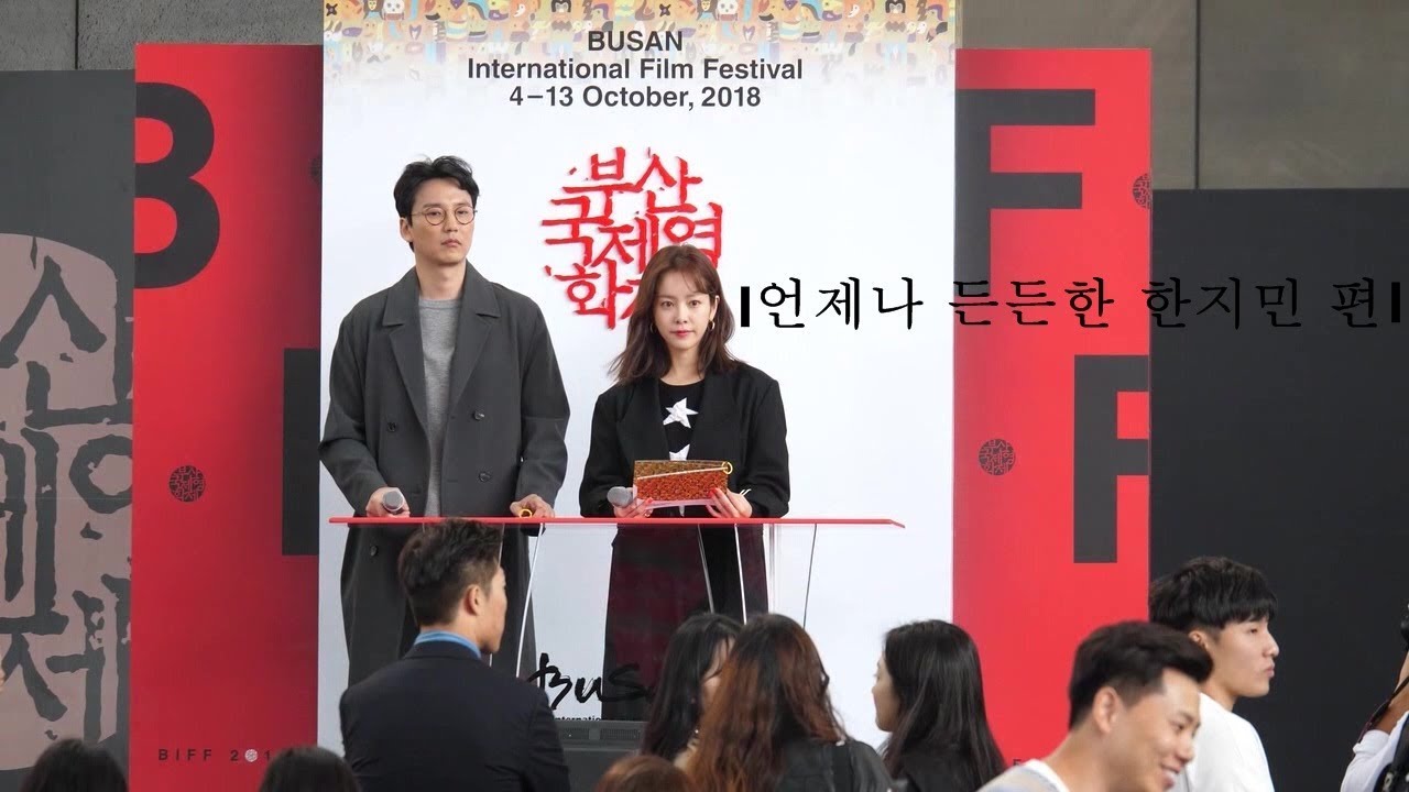 [FANCAM] 20181004 BIFF 리허설 직캠 - 한지민(Hanjimin), 김남길(Kimnamgil)