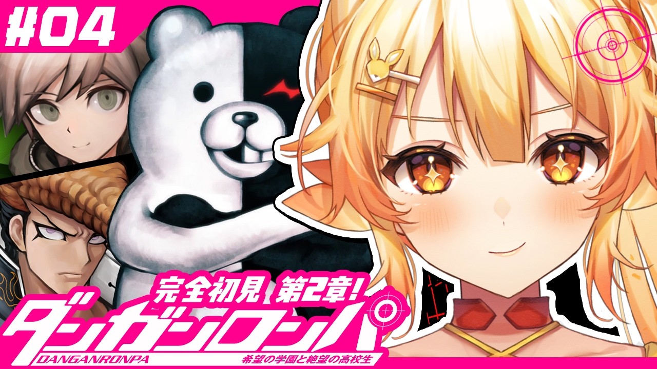 【ダンガンロンパ/ #4 】完全初見！第2章非日常編を超高校級の脳筋とすごす！【 #紅炎メルト / #ぽけぶい 】