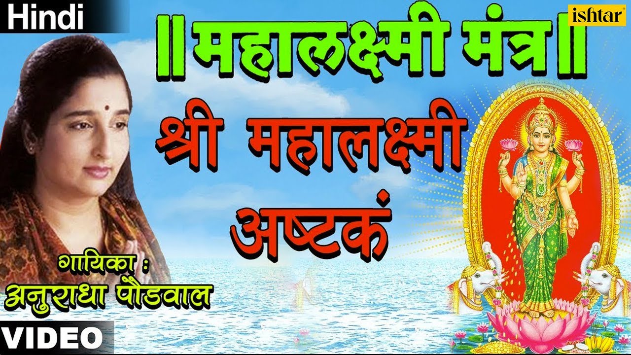 Shree Mahalaxmi Ashtak (Mahalaxmi Mantra) - Anuradha Paudwal