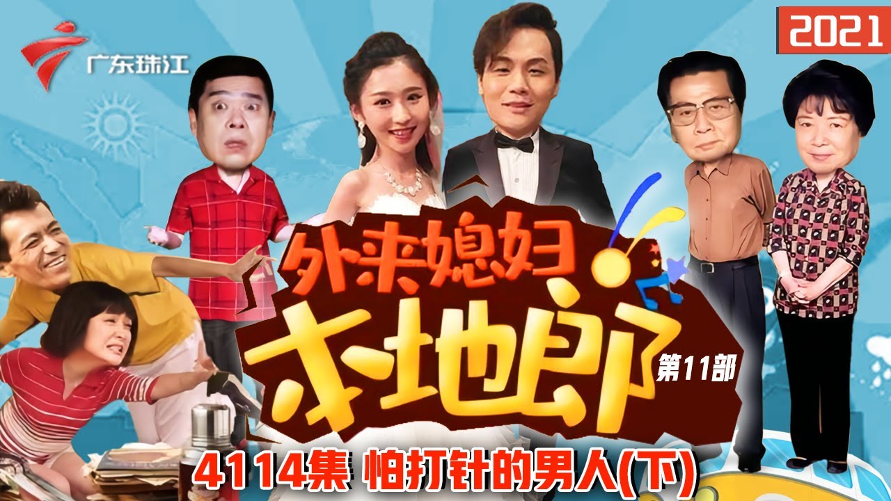 4114集 怕打针的男人(下)【外来媳妇本地郎】第11部 #粤语 #粤语