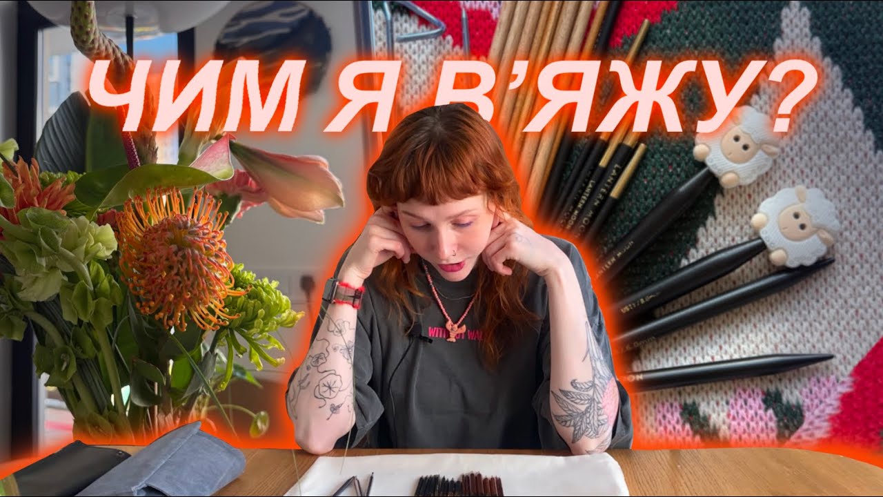 🔨Мої в'язальні інструменти✂️