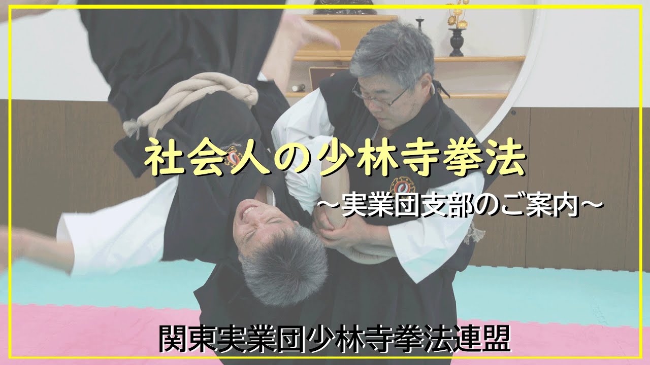社会人の少林寺拳法