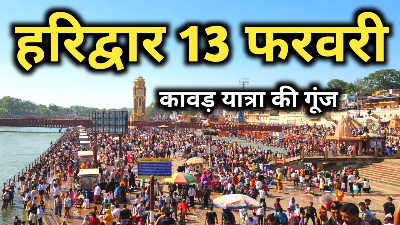 Haridwar 13 February Video || Haridwar Kawad Yatra || Mahashivratri 2026