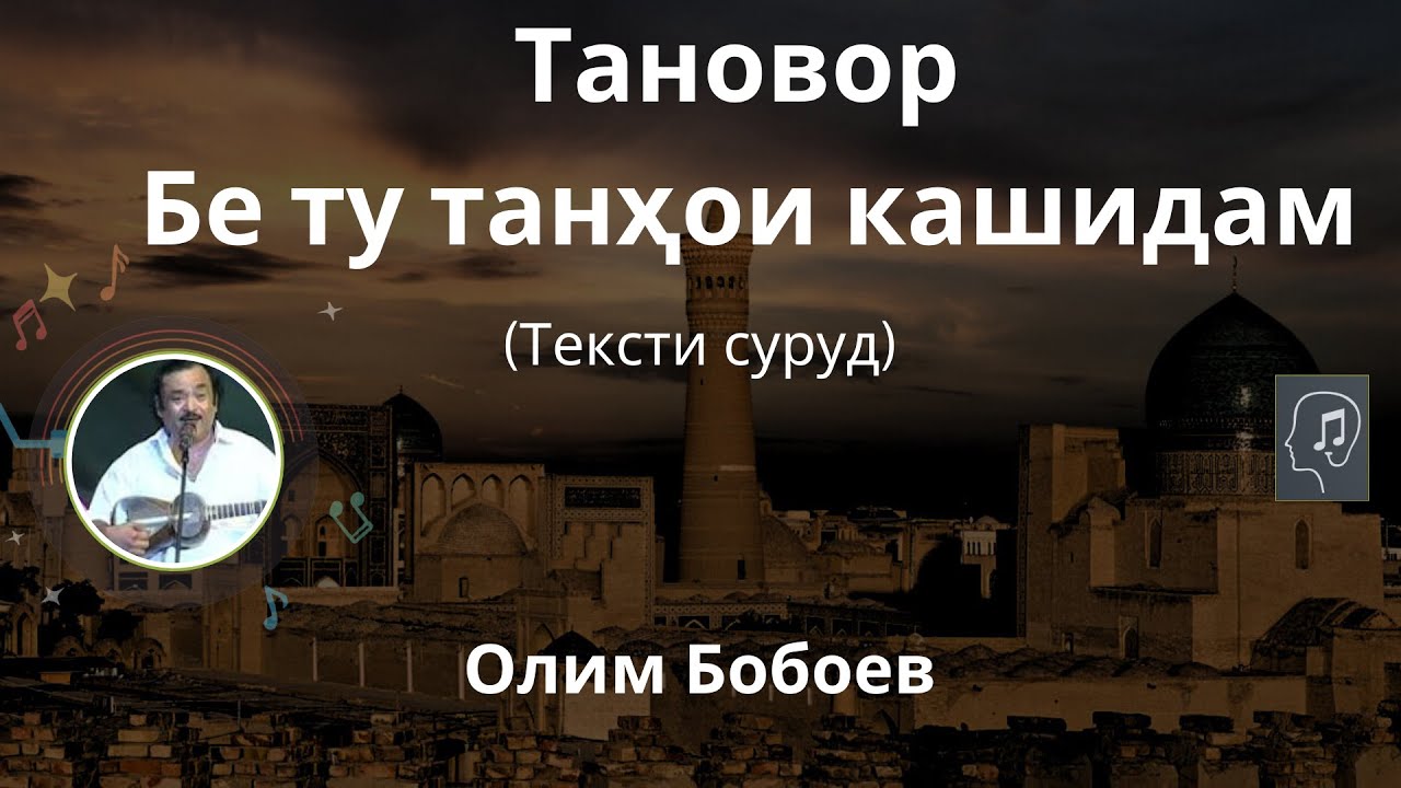 Тановор (Бе ту танҳои кашидам) - Олим Бобоев | Tanovor (Be tu tanhoi kashidam - Olim Boboev