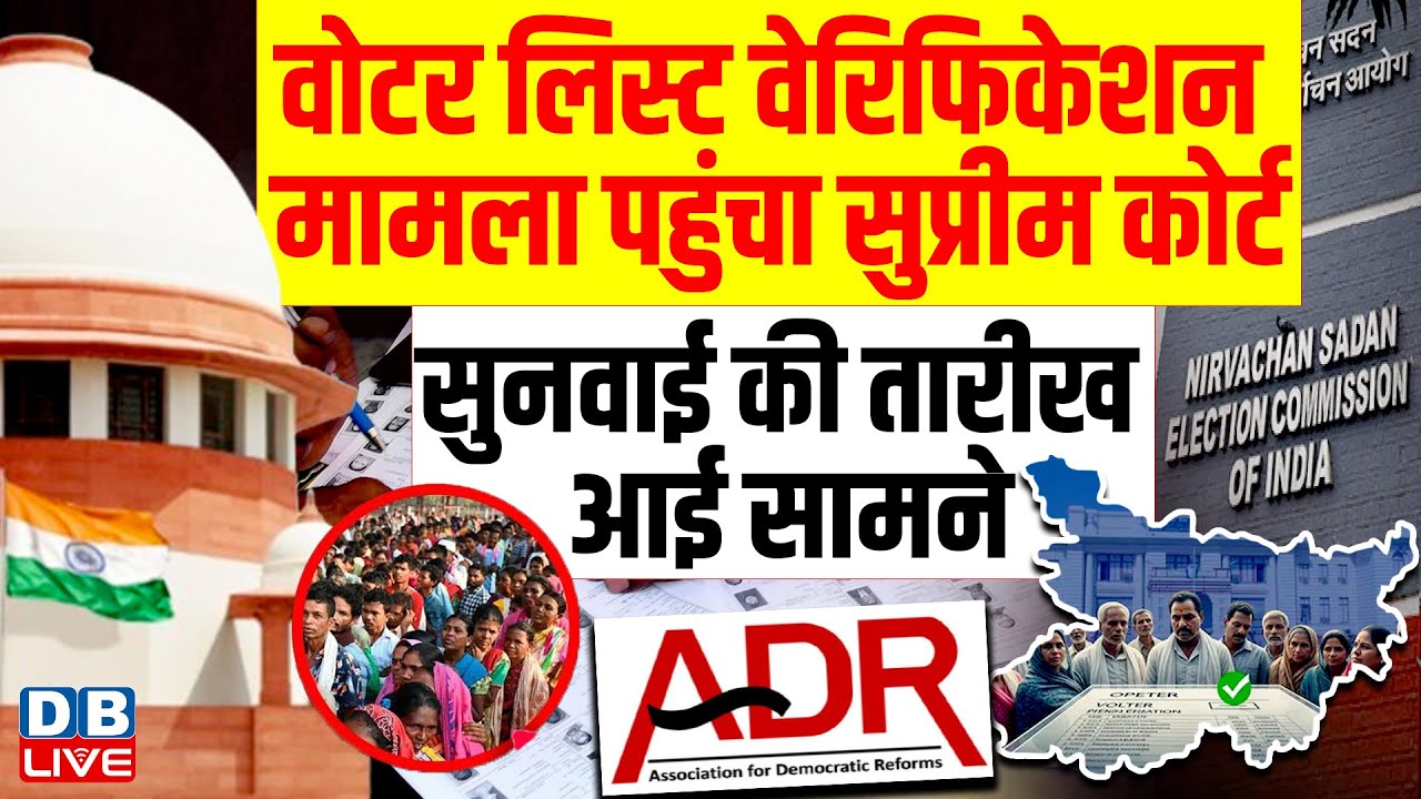 Bihar Voter Verification मामला पहुंचा Supreme Court, सुनवाई की तारीख आई सामने | Tejashwi |#dblive