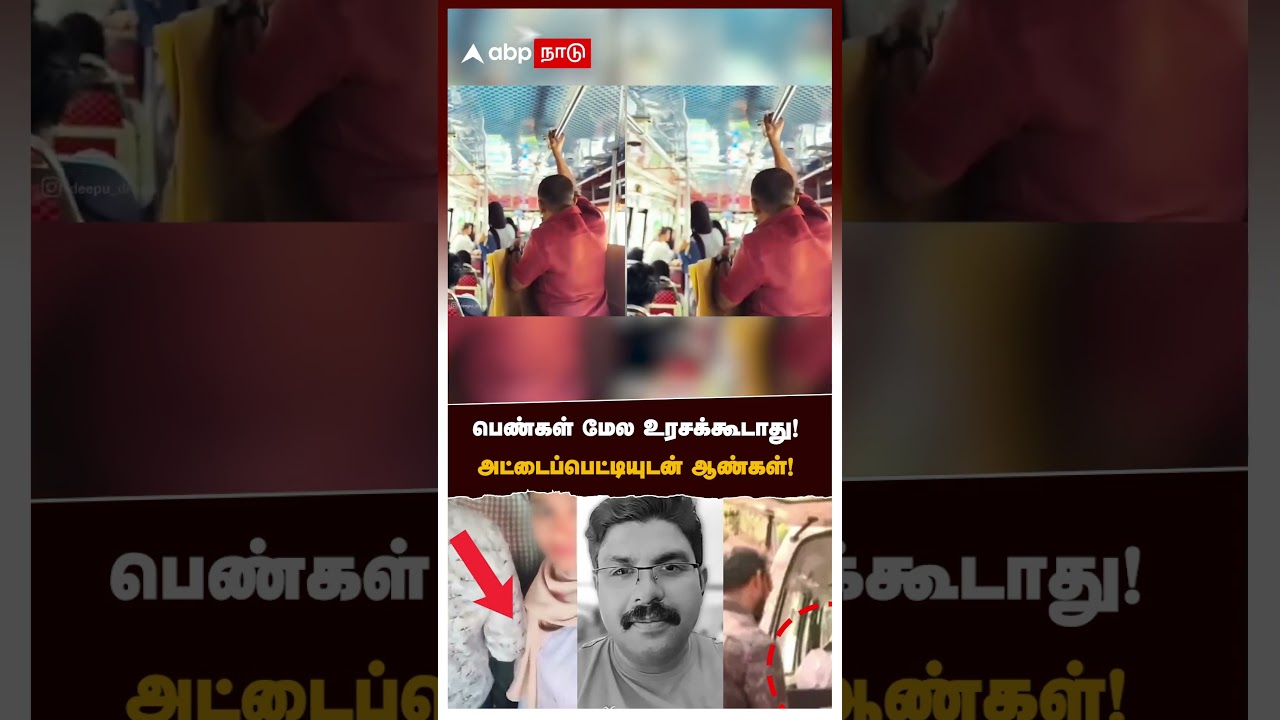 பெண்கள் மேல உரசக்கூடாது! அட்டைப்பெட்டியுடன் ஆண்கள்! வைரல் வீடியோ பரிதாபங்கள் | Misconduct on bus