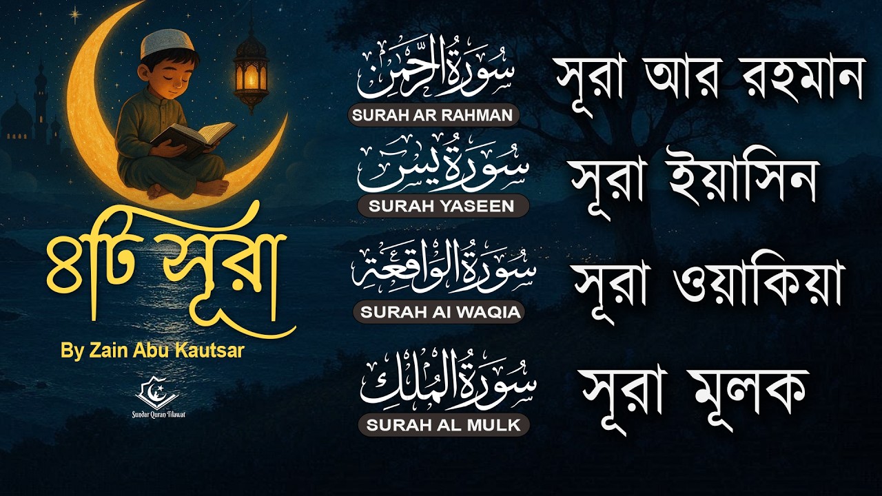 মনজুড়ানো সুন্দর তিলাওয়াত | Surah Ar-Rahman, Yaseen, Waqiah, Mulk | Quran Tilawat by Zain Abu Kautsar