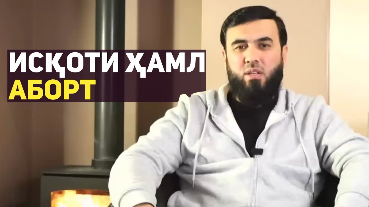 Исқоти ҳамл (аборт)