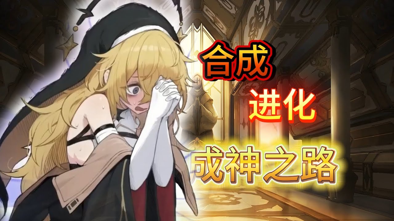 【卡厄思夢境】合成！进化！五星辅助奥尔莱亚的四种成神之路！