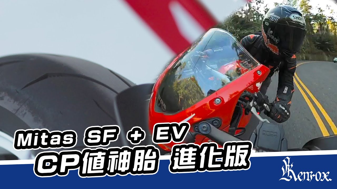 CP值神胎 進化版  Mitas SPORT FORCE + EV 『CBR650R  』 3000km 使用心得 【KENROX】