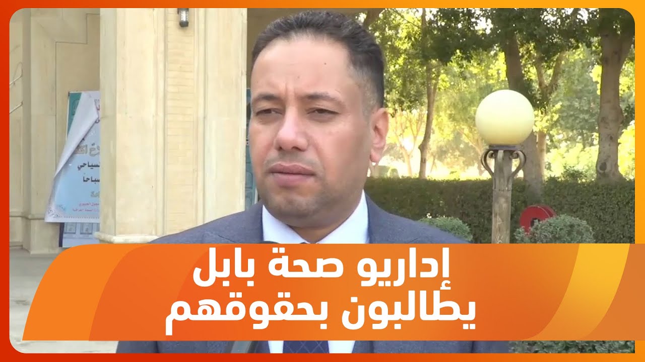 بابل .انعقاد المؤتمر الأول لنقابة الإداريين في وزارة الصحة الاتحادية للمطالبة بحقوقهم المالية