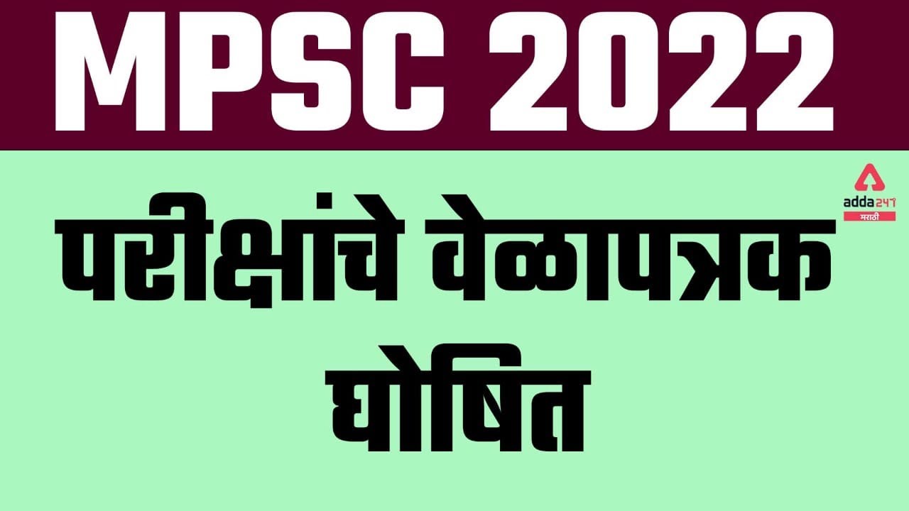 MPSC Examination Timetable 2022 | Preparation And Strategy | Adda247 Marathi