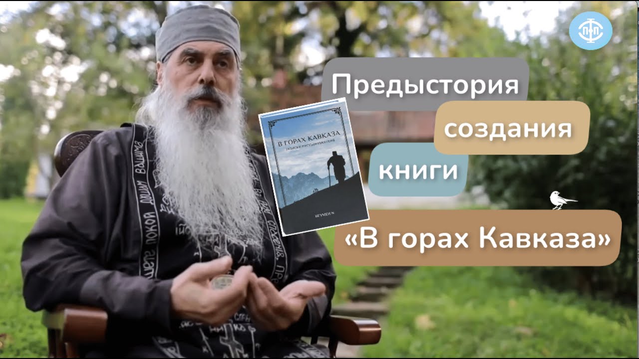 Игумен N: &laquo;Я почитал всё это и ужаснулся! Это было ужасно!&raquo;