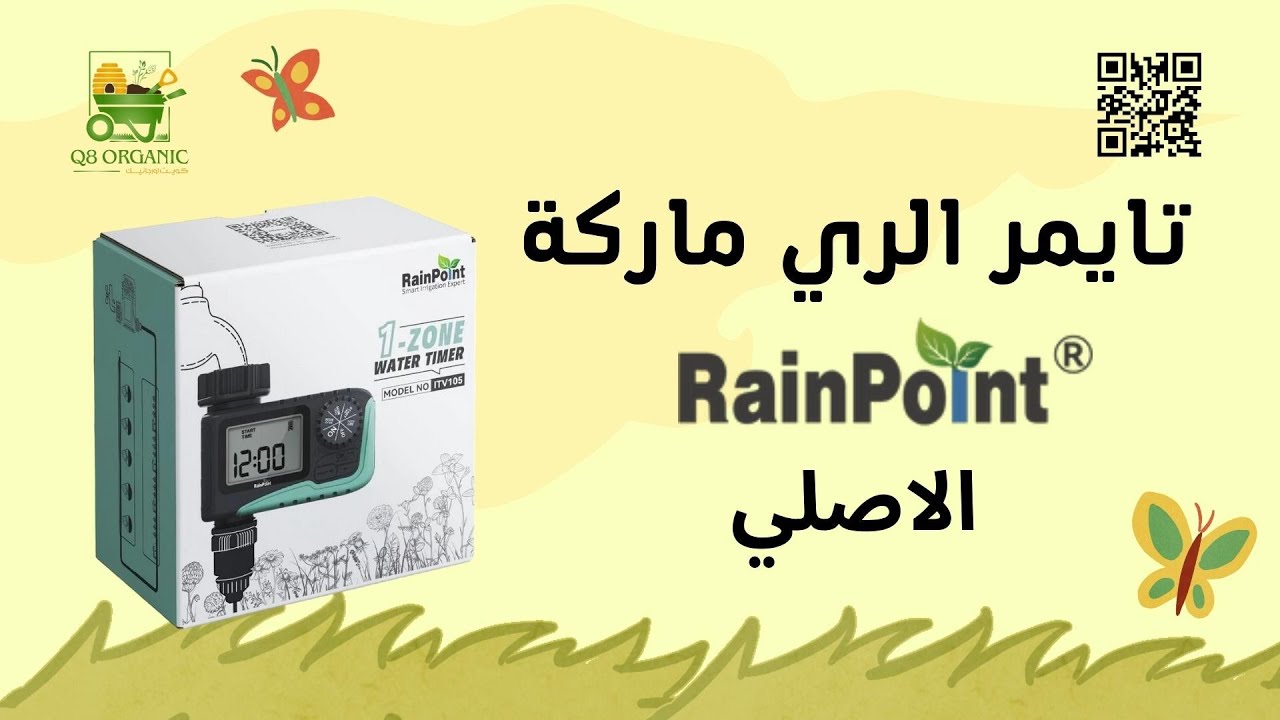 تايمر الري ماركة rain point الاصلي