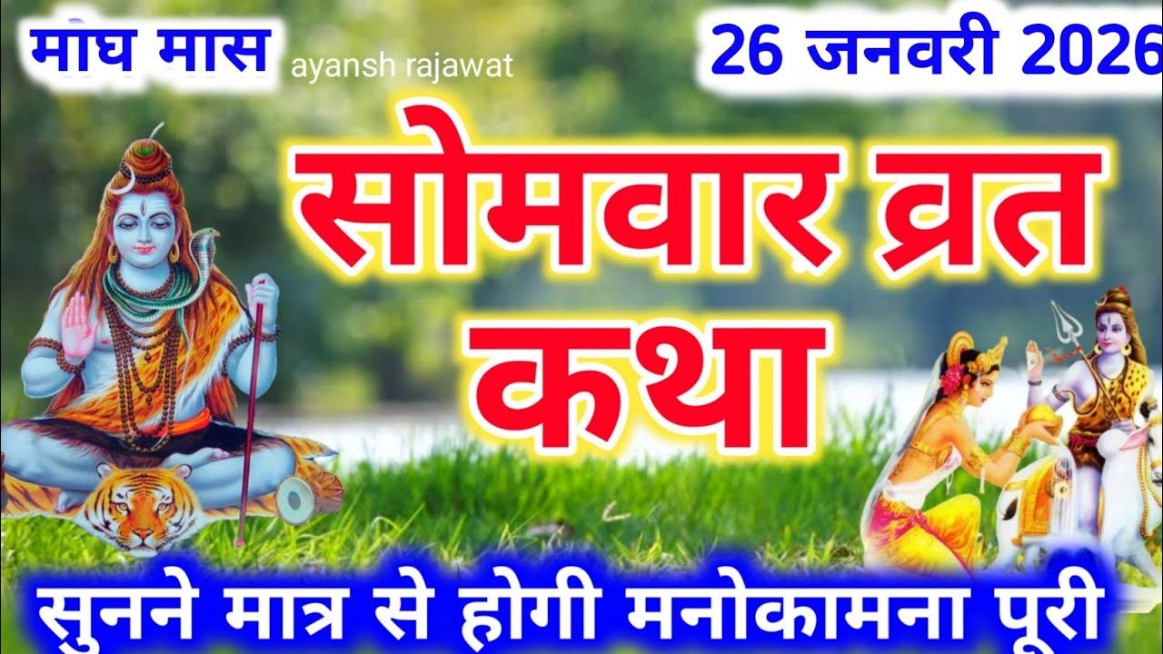 Somvar Vrat Katha | सोमवार व्रत कथा | Somvar Ki vrat Katha | Somvar Vrat