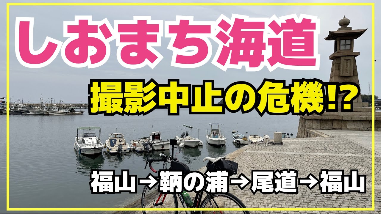 【難易度３】しおまち海道　福山→鞆の浦→尾道→福山 合計61kmのライド！道中、撮影中止の危機も！？
