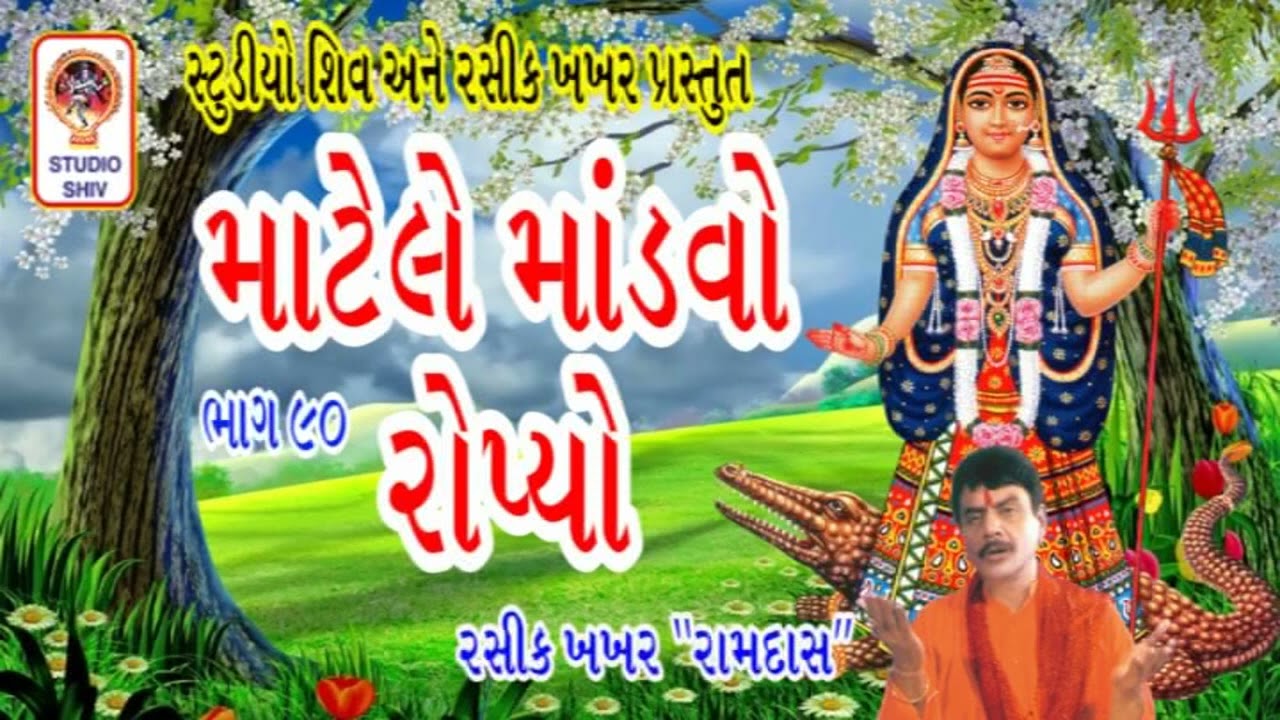 Matel e Mandvo Ropyo ભાગ 90 - Khodiyar Maa Na Garba ખોડીયાર માં ના ગરબા - Rasik Khakhar -