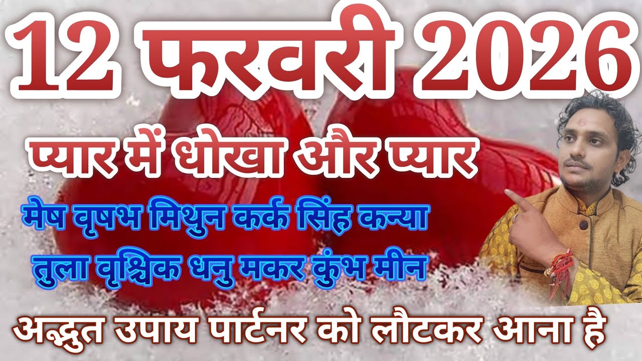 12 फरवरी 2026  // मेष वृषभ मिथुन कर्क सिंह कन्या तुला वृश्चिक धनु मकर कुंभ मीन // आज है प्यार का दिन