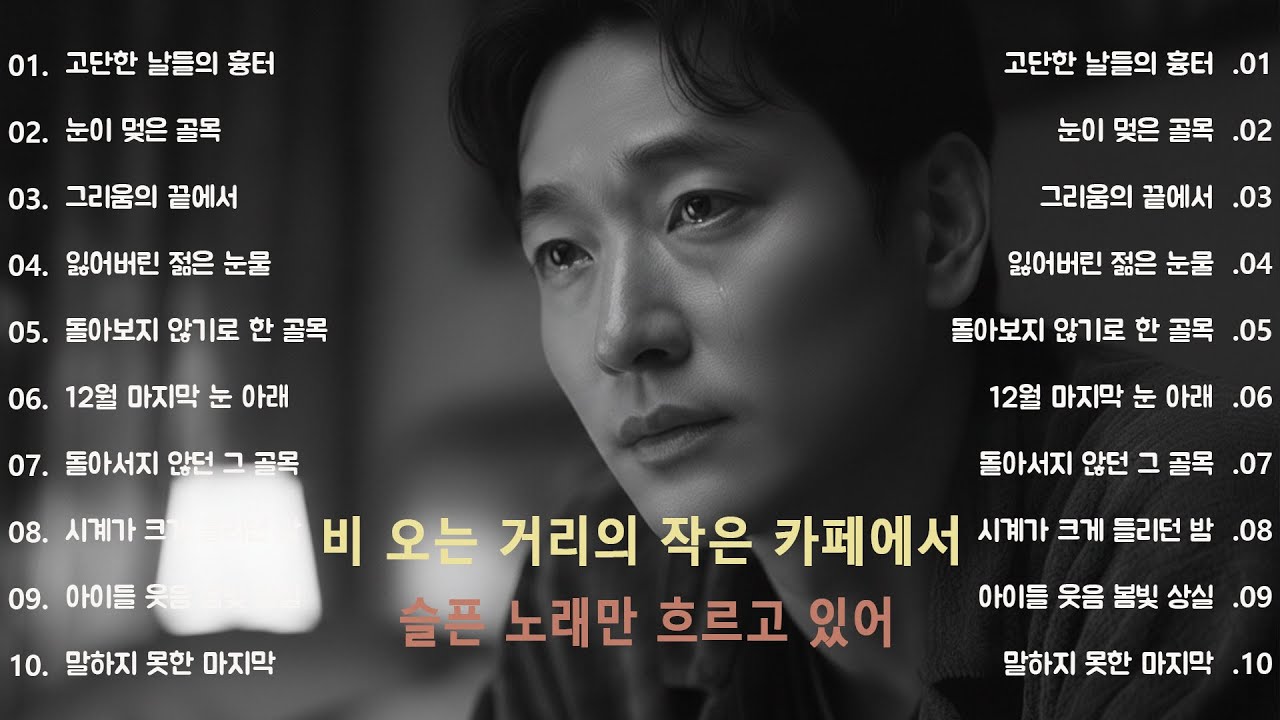 [K-POP] 🌧️ 빗물처럼 흐르는 마음 – 비오는 날 듣기 좋은 감성 발라드 모음 ｜감성발라드 · 이별노래추천 · #플레이리스트 #슬픈발라드 #KpopBallad