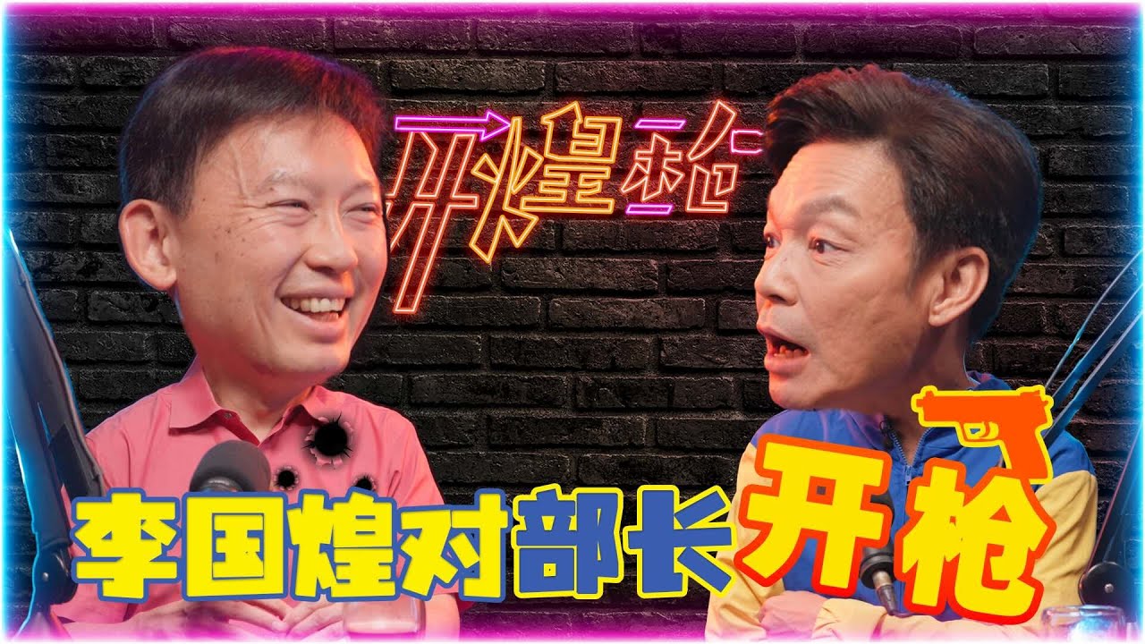 李国煌对部长开枪？！