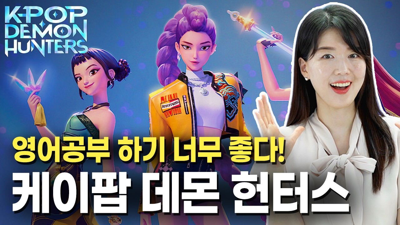영어교육전문가가 본 케이팝데몬헌터스! | 리스닝 공부는 이걸로!