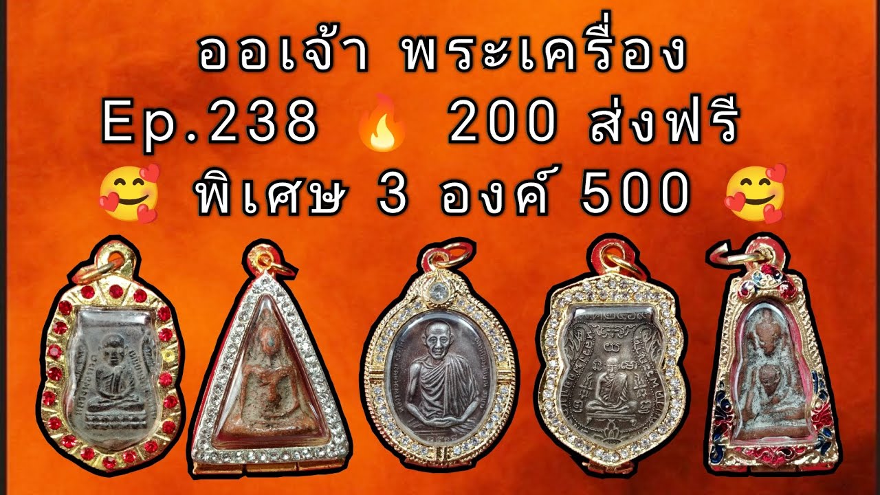 Ep.​238​ 🔥 3​ องค์​ 500​ #ออเจ้า #พระเครื่อง #พระสมเด็จ #หลวงพ่อกลั่น #หลวงพ่อเกษม #พระนางพญา #viral