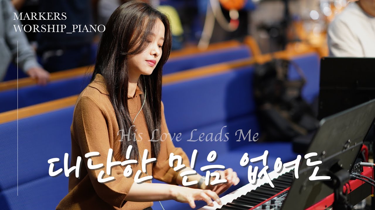 대단한 믿음 없어도 | 마커스워십 MARKERSWORSHIP | His Love Leads Me | 피아노 권미성 | 예배 반주 | 메인건반 | 소진영인도 |