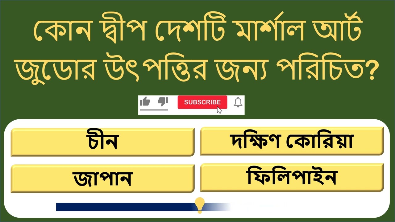 আপনি কি সব প্রশ্নের উত্তর জানেন? | ১৫টি সেরা সাধারণ জ্ঞান কুইজ | GK Quiz Bengali