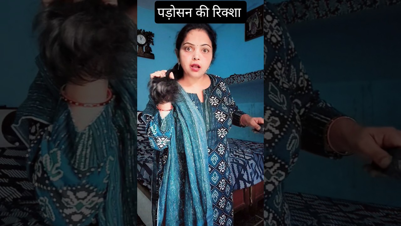 पड़ोसन की रिक्शा 🤪#trending #funnyshorts #ytshorts #trend