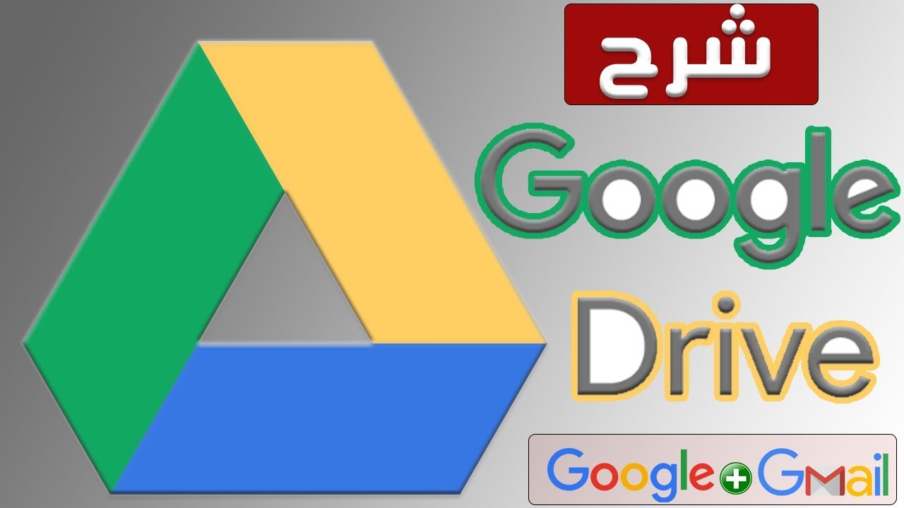 شرح استخدام جوجل درايف بالتفصيل |  How to use google drive