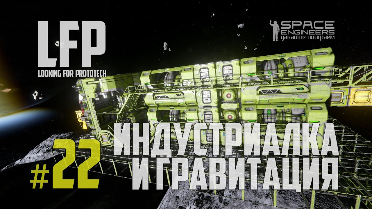 LFP-22 Space Engineers Индустриалка и Гравитация (iBuratino [PAM])