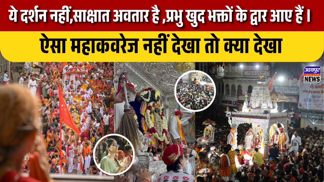 ये दर्शन नहीं,साक्षात अवतार है,प्रभु खुद भक्तों के द्वार आए हैं। ऐसा महाकवरेज नहीं देखा तो क्या देखा
