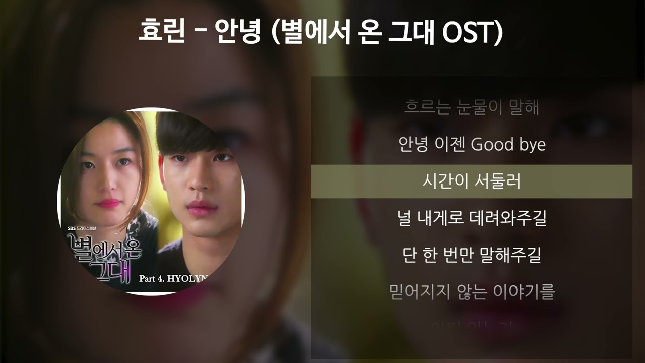 효린 - 안녕 [별에서 온 그대 OST] [가사/Lyrics]