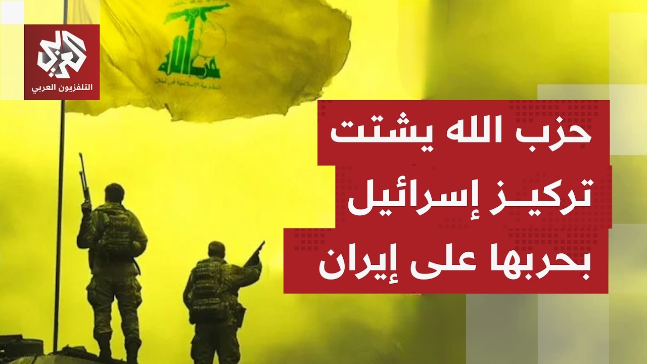إلى أي مدى تعتبر إسرائيل حاليا جبهة الشمال ولبنان أولوية وسط الحرب الدائرة مع إيران؟