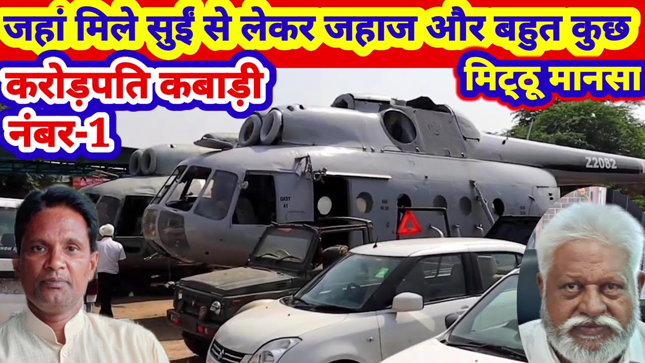 Mitthoo kabari mansa: मिट्ठू कबाडडी पर सुई से लेकर जहाज तक और भी बहुत कुछ नया  माल कबाड़ के भाव