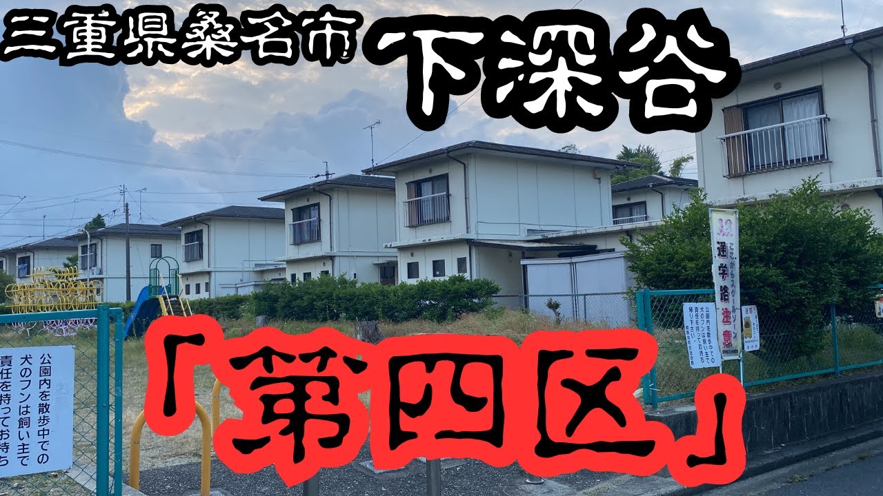 【三重県桑名市下深谷部のDEEPスポット】かつては第四区と呼ばれた過去の集落を探索