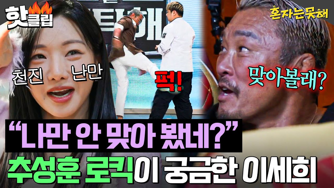 ＂교통사고 후유증 느낌이야☠＂ 전설의 로킥이 궁금했던 순수한 이세희에게 체험 의사 물어보는 추성훈ㄷㄷ｜혼자는 못 해｜JTBC 260120 방송