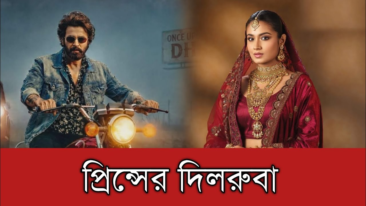 এবার শাকিব খানের প্রিন্সে দিলরুবা হয়ে আসছেন তাসনিয়া পারেন | Shakib Khan | Tasnia Farin | Prince