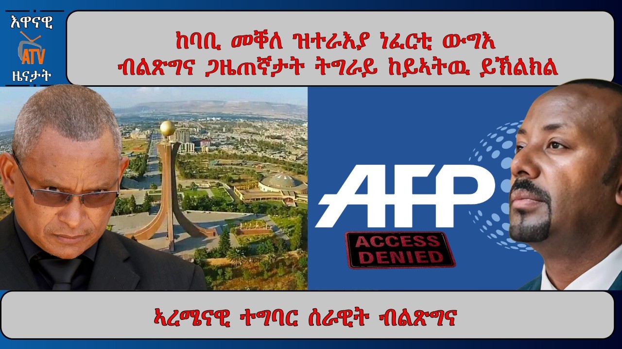 ATV Asena: ኣብ ከባቢ መቐለ ዝተራእየ ነፈርቲ ውግእ / ኣረሜናዊ ተግባር ሰራዊት ብልጽግና / ክልከላ ብልጽግና ናብ ትግራይ