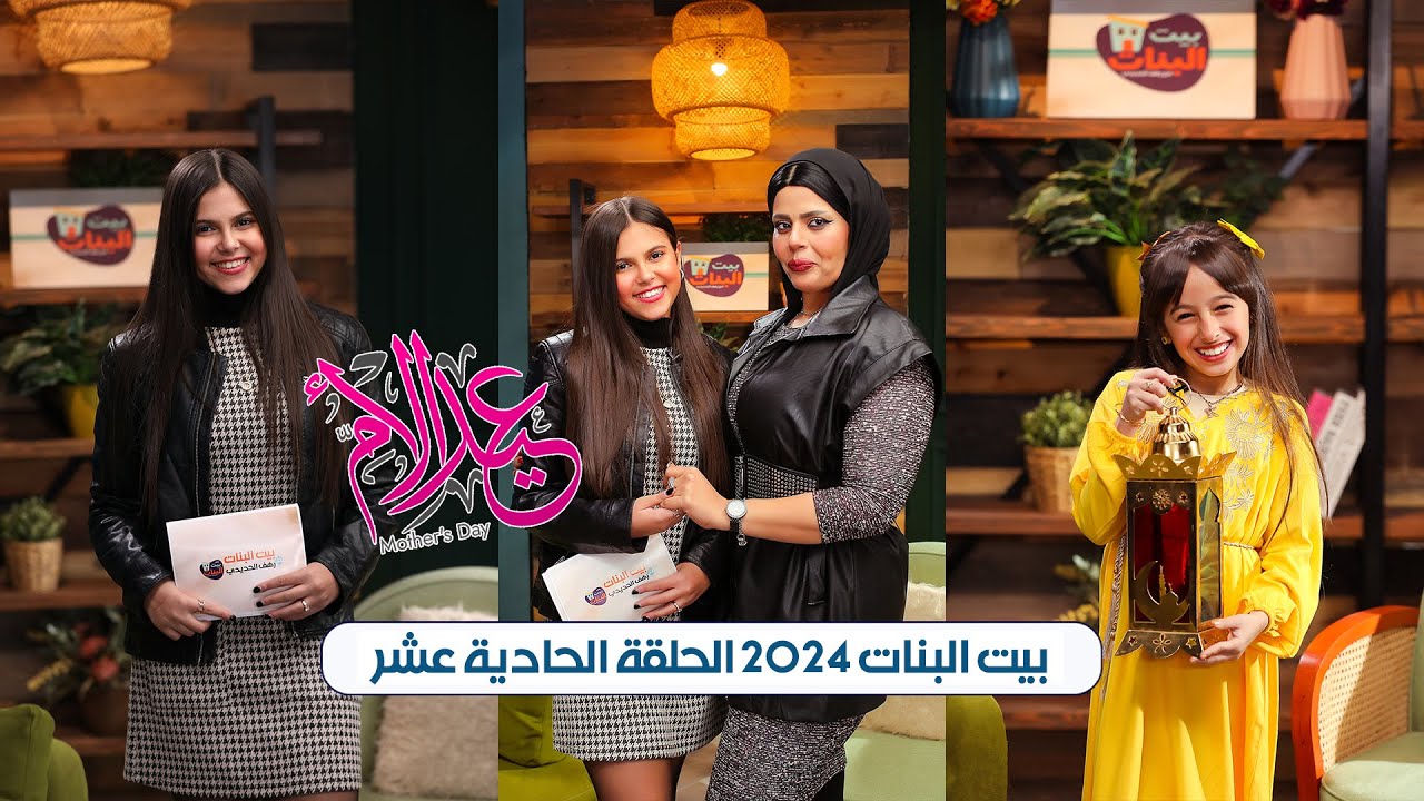 بيت البنات - الحلقة الحادية عشر رمضان 2024