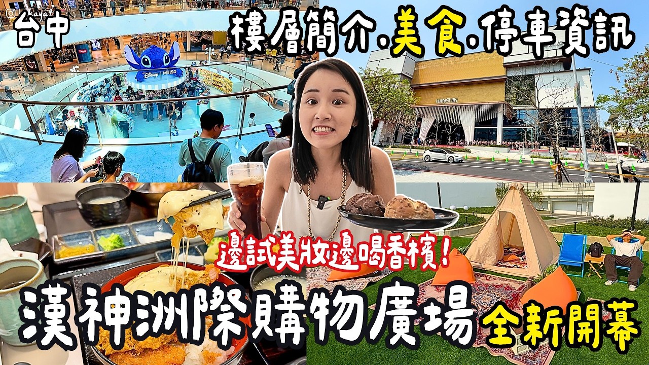 ❁【台中新地標】漢神洲際購物廣場開箱！500品牌＋150首店 實際逛一圈結果有點意外&hellip;