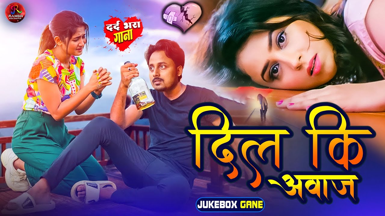 #Bewfai Song 2024 | #Jukebox Sad Song | #Bhojpuri Sad Song | #Dhokhe Baji Ka Song | #Dard Bhara Gana