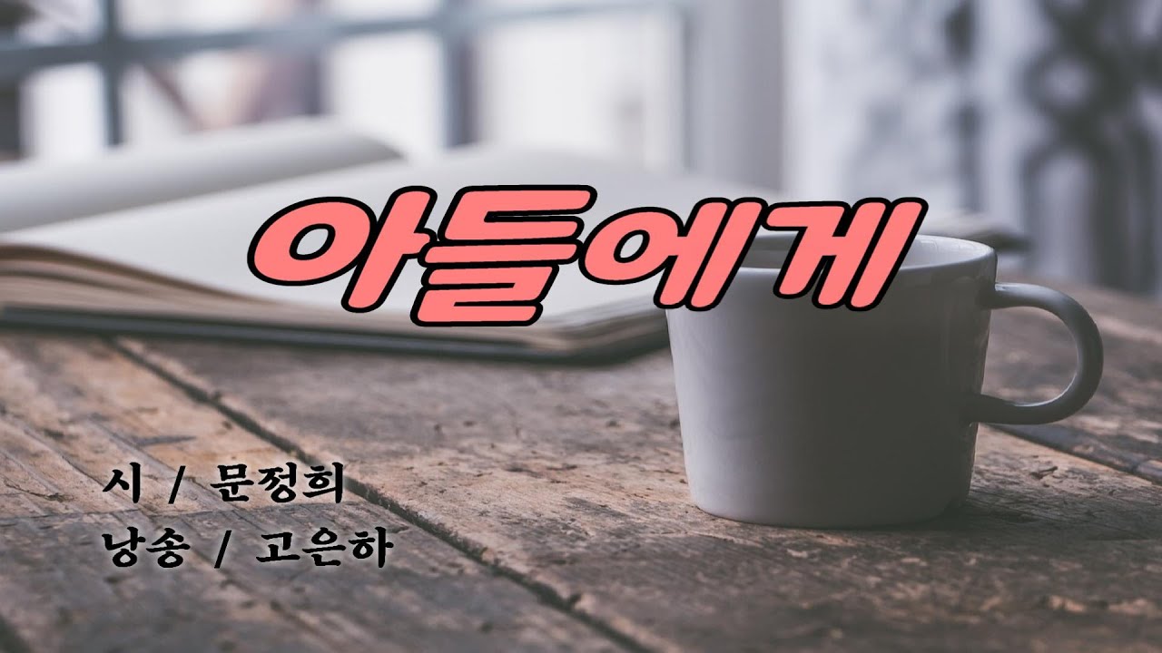 [시낭송] 아들에게 _ 문정희 (낭송_고은하)ㅣCreated & Produced by Ko Eun-ha