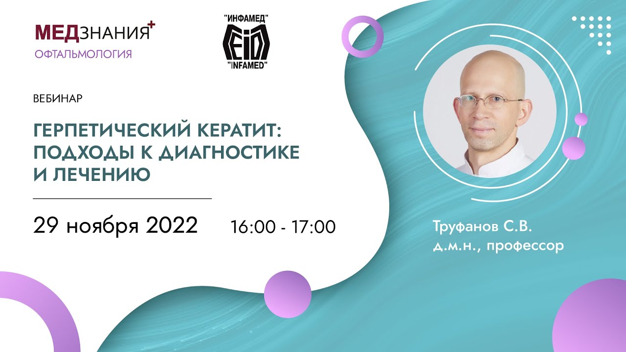 Герпетический кератит: подходы к диагностике и лечению