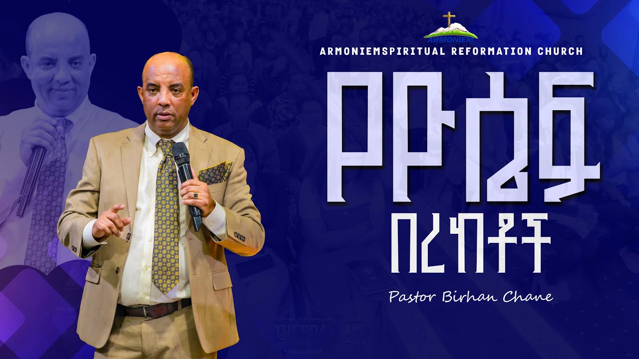 የዮሴፍ በረከቶች ||ፓስተር ብርሃን ጫኔ||Pastor Birhan Chane @ARC