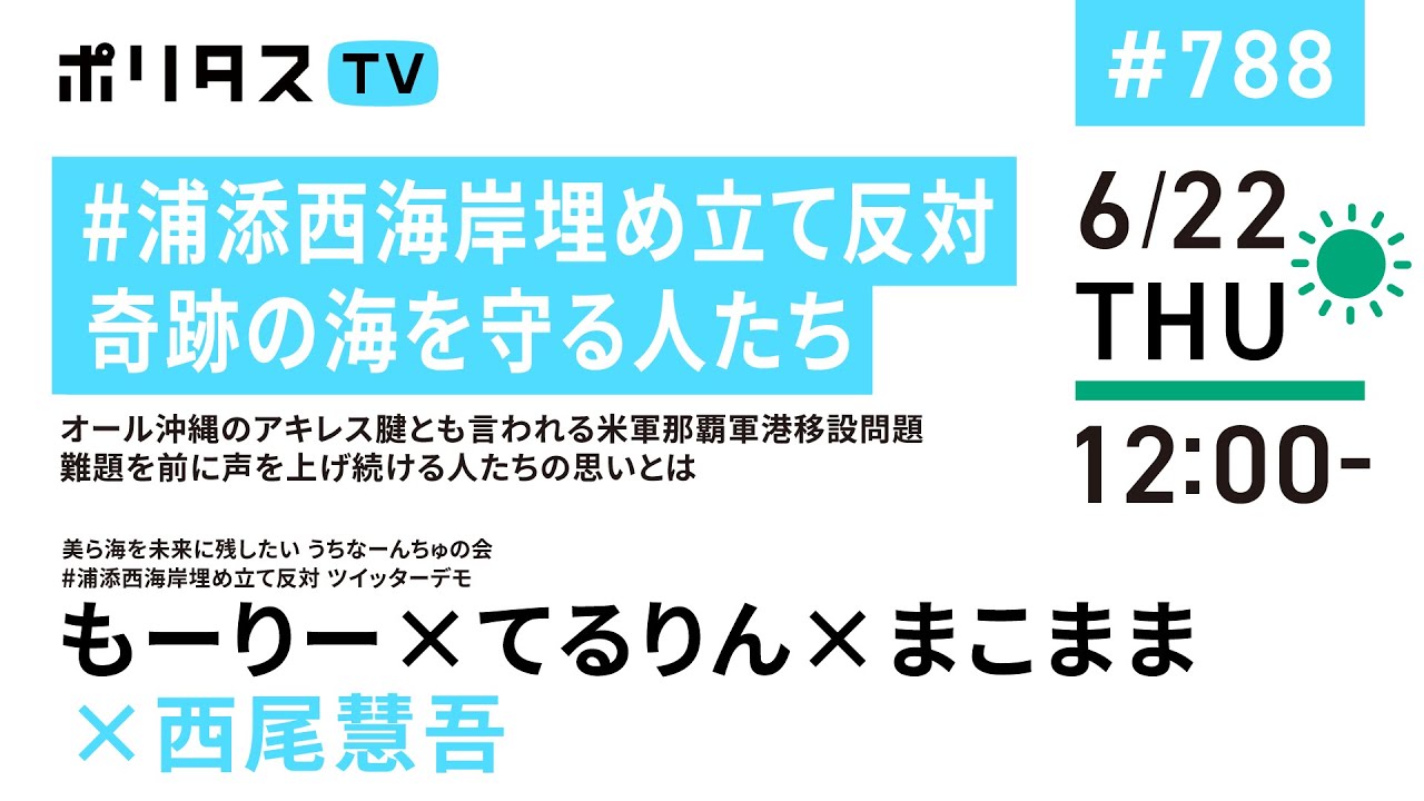 #浦添西海岸埋め立て反対 奇跡の海を守る人たち｜オール沖縄のアキレス腱とも言われる米軍那覇軍港移設問題 難題を前に声を上げ続ける人たちの思いとは（6/22）#ポリタスTV #ヒルタス